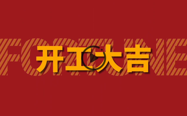 開啟新篇章，共創(chuàng)美好未來！新東電辦公大樓裝修開工！